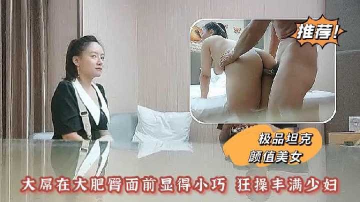 大屌在大肥臀面前显得小巧 狂操丰满少妇1