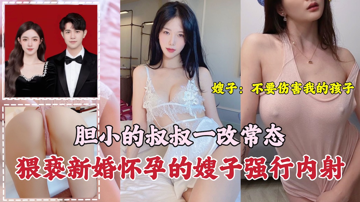 叔叔猥亵新婚怀孕的嫂子强行内射